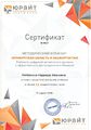 Метелкина 2020 год-Вебинар ЮРАЙТ-Сертификат.jpg