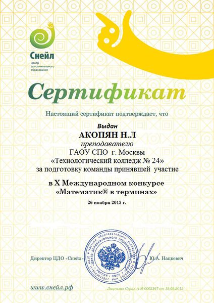 Файл:Сертификат Акопян Н.Л. за подготовку команды МТ.jpg