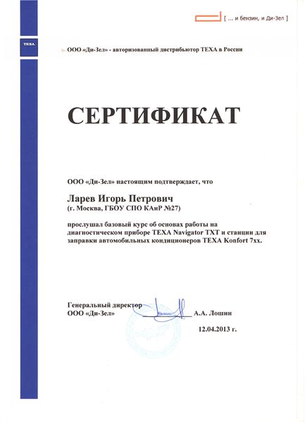 Файл:Сертификат ООО Ди-Зеел Ларев И.П.jpg