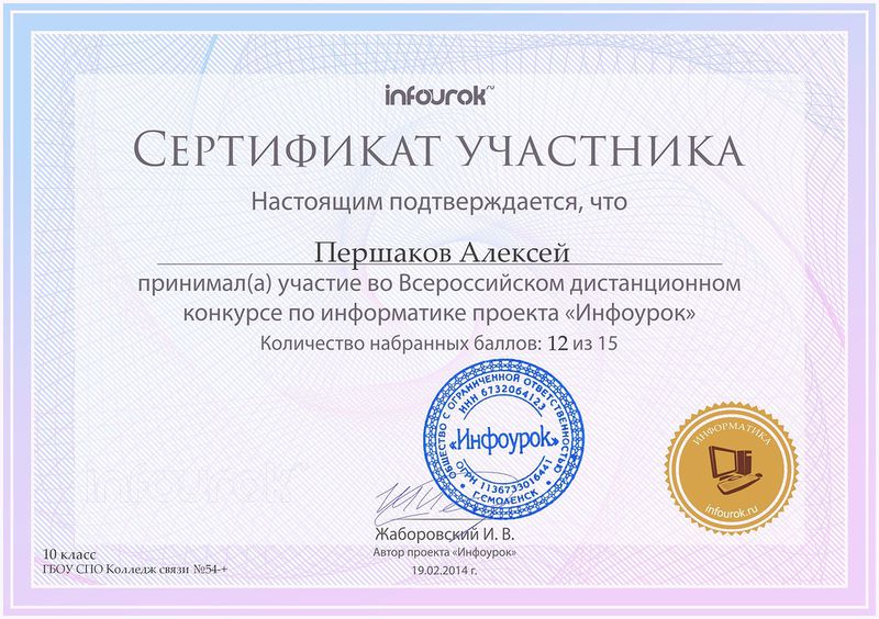 Файл:Сертификат участника Першаков А.jpg