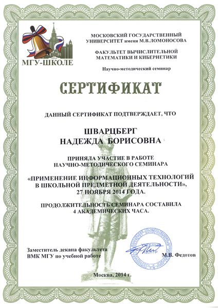 Файл:Сертификат участника семинара Шварцберг Н.Б. 2014 МГУ 1.jpg