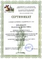 Сертификат участника семинара Шварцберг Н.Б. 2014 МГУ 1.jpg