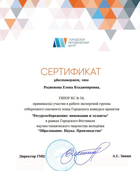 Файл:Сертификат эксперта заочного этапа Наука Производство Образование Родионова 2020.jpg