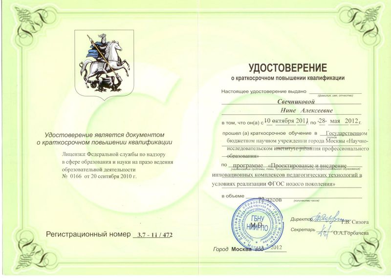 Файл:Удостоверение КПК Свечникова Н.А.jpg
