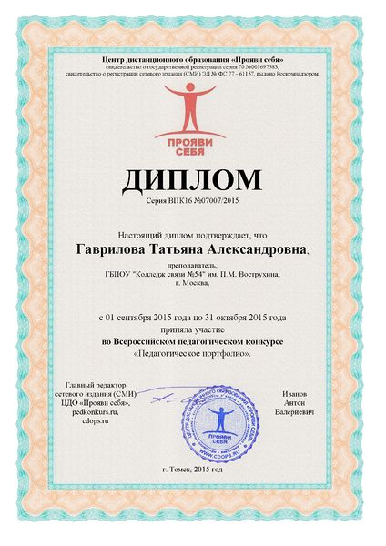 Файл:Диплом участника конкурса Педагогическое портфолио Гаврилова Т.А..jpg