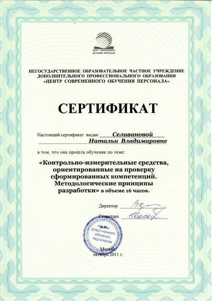 Файл:Сертификат Селиванова Н.В.JPG