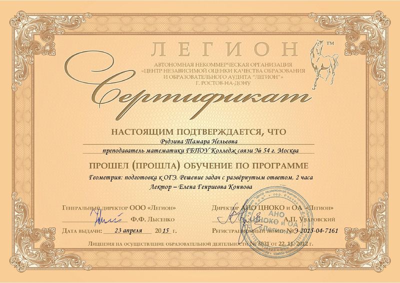 Файл:Сертификат Легион 4 Рудзина Т.Н.JPG