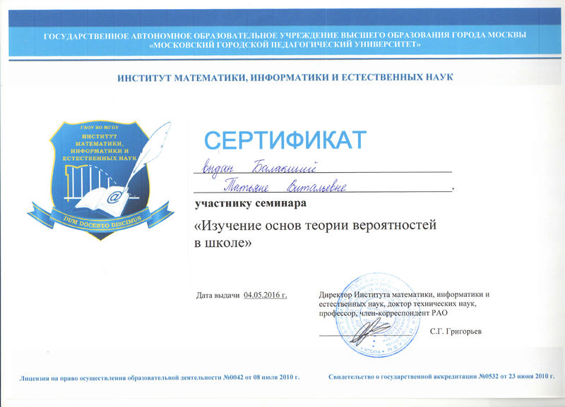 Файл:Сертификат участника семинара Балакший Т.В..jpg