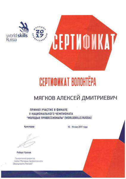 Файл:Сертификат волонтера World Skills.jpg