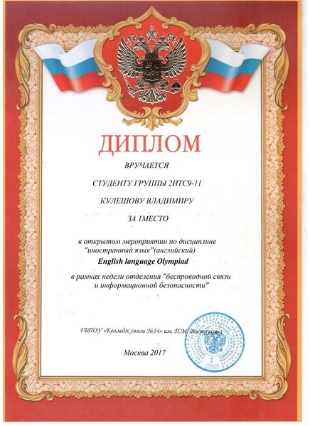 Файл:Кулешов-2017г-диплом ИТС9-11.jpg