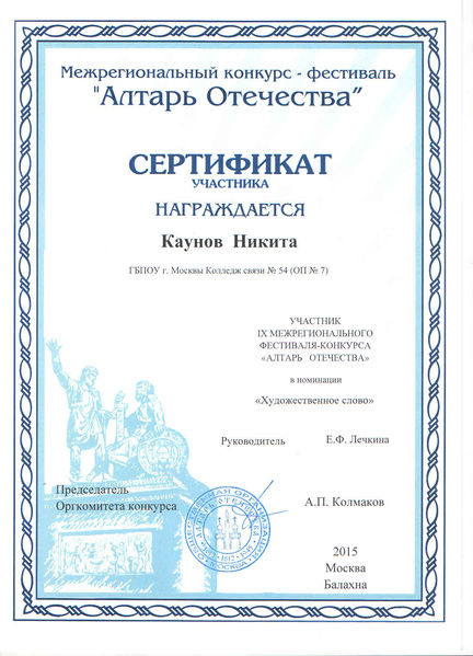 Файл:Сертификат Алтарь Отечества Каунов Н.jpg