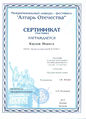 Сертификат Алтарь Отечества Каунов Н.jpg