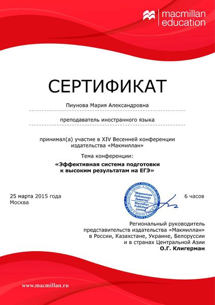 Файл:Сертификат Макмиллан Пиунова М.А.jpg
