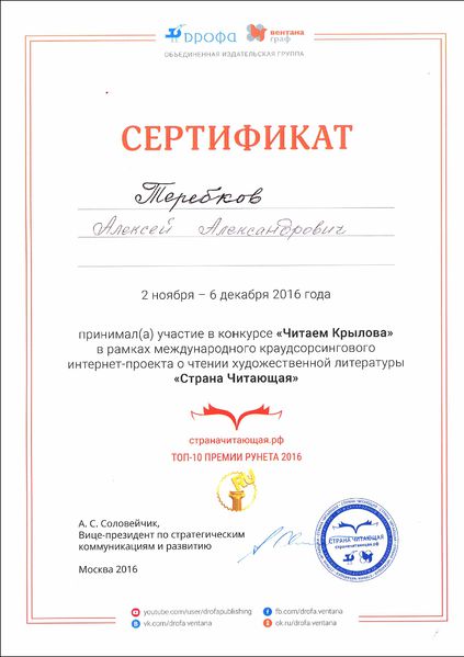 Файл:Сертификат участника Страна читающая-Крылов ноябрь 2016 Теребков Вдовина.jpg