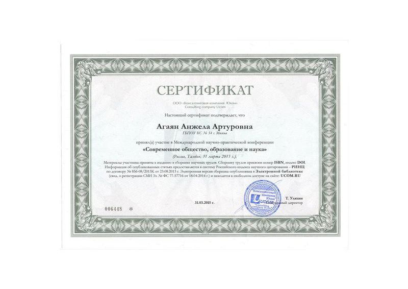 Файл:Сертификат участника конференции и публикации работ Агаян А.А..jpg