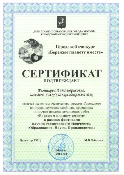 Файл:Сертификат ГМЦ-2014 Резникова ЛБ.jpg