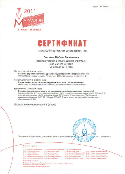 Файл:Сертификат Московский педагогический марафон Ботоговой Л.В..jpg
