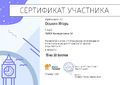 Сертификат Оськин И.jpg
