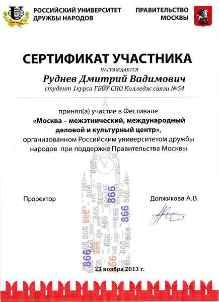 Файл:Сертификат Участника фестиваля Руднев Д. 2013.jpg