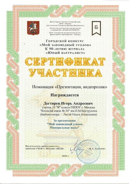 Файл:Сертификат участника Мой заповедный уголок Дегтярев Лигай 2018.jpg
