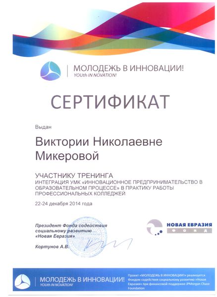 Файл:Сертификат участника тренинга Молодежь в инновации! Микерова В.Н. 2014.jpg