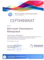 Сертификат участника тренинга Молодежь в инновации! Микерова В.Н. 2014.jpg