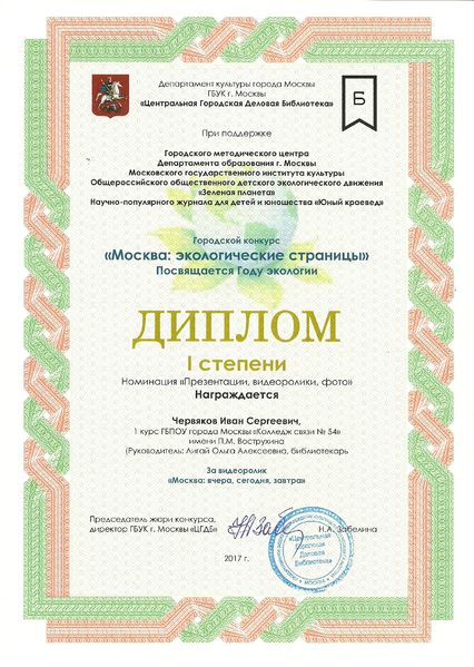 Файл:Диплом 1 степени Городской конкурс Москва экологические страницы Червяков Лигай апрель 2017.jpg