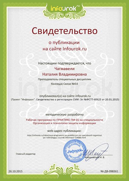 Файл:Сертификат проекта infourok.ru ДВ-098361 о публикации Чагмавели Н.В..jpg