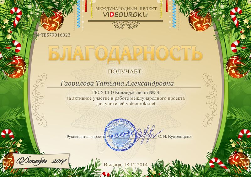 Файл:Благодарность Гавриловой Т.А. за активное участие в международной олимпиаде проекта videouroki.net.jpg
