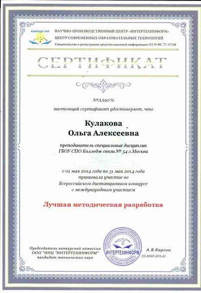 Файл:Сертификат ИНТЕРТЕХИНФОРМ Кулакова О.А.jpg