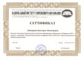 Сертификат Микеровой В.Н.jpg