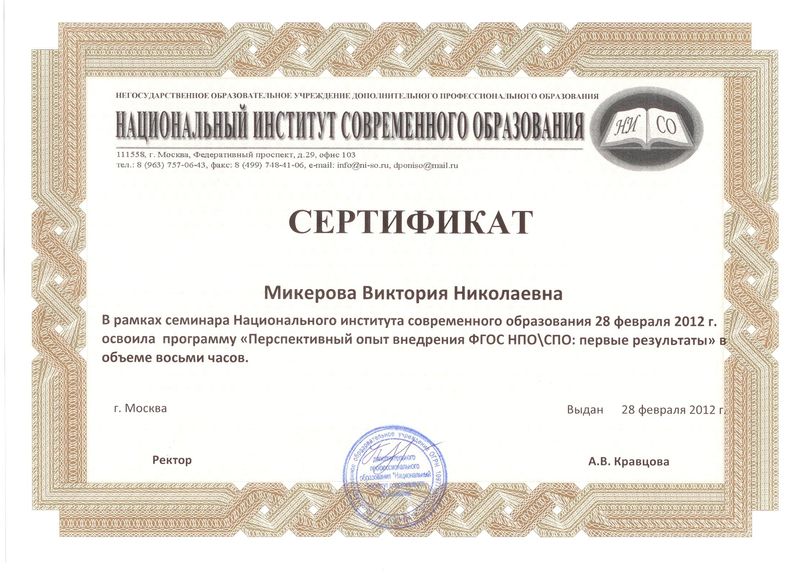 Файл:Сертификат Микеровой В.Н.jpg