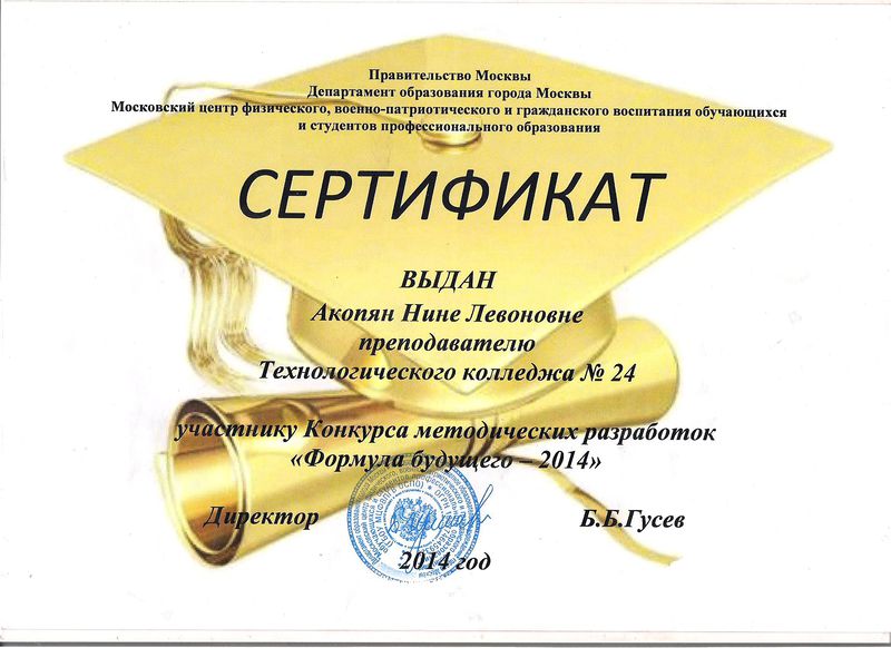 Файл:Сертификат участника конкурса методических разработок Акопян Н.Л..JPG