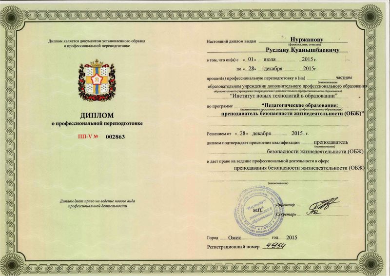 Файл:Удостоверение о переподготовке Нуржанов Р.К.jpg