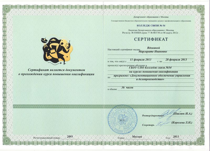 Файл:Сертификат ПК М.И.Вдовиной.jpg