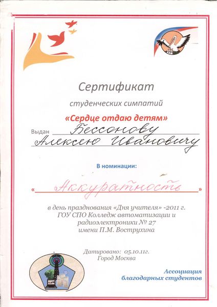 Файл:Сертификат Сердце отдаю детям Бессонов А.И.jpg