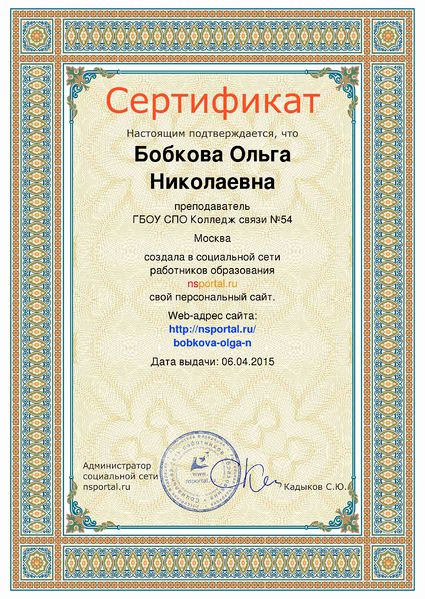 Файл:Сертификат персональный сайт Бобкова О.Н.jpg