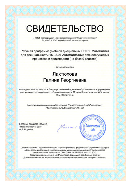 Файл:Свидетельство о публикации №18405 Лахтюхова Г.Г.jpg