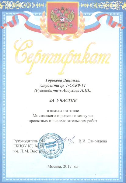 Файл:Сертификат участника Школьный этап Конкурса проектов Горьков Абдулова 2017.jpg