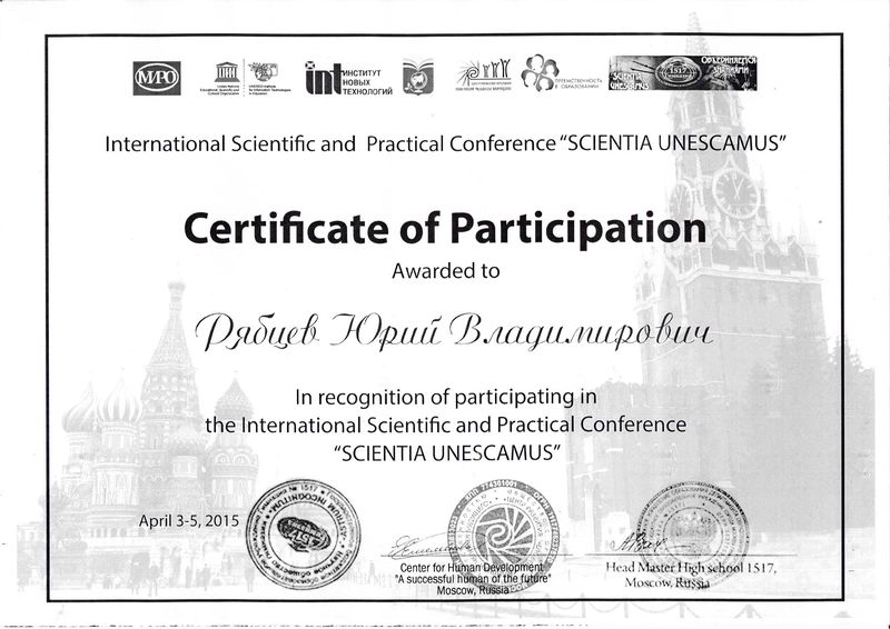 Файл:Сертификат участника конференции Рябцева Ю.В..jpg