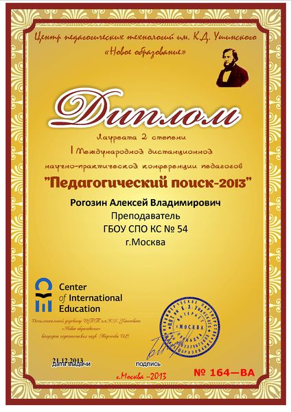 Файл:Рогозин диплом лауреата II степени.jpg