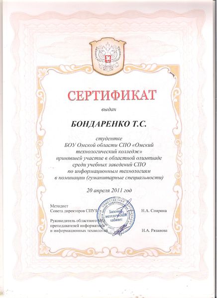 Файл:Сертификат Бондаренко Т.С.jpg