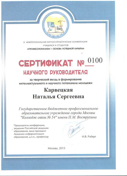 Файл:Сертификат МНПК Карвецкая Н.С.jpg