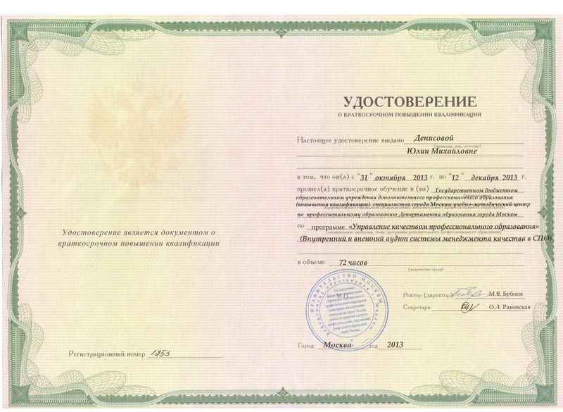 Файл:Удостоверение о ПК Денисовой Ю.М.jpg