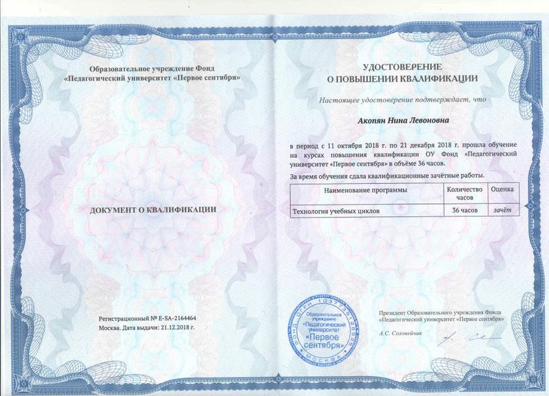Файл:Удостоверение о повышении квалификации Акопян Н.Л. из ОП №2 (1).jpg