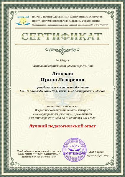 Файл:Сертификат Липская И.Л.png
