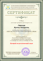Сертификат Липская И.Л.png