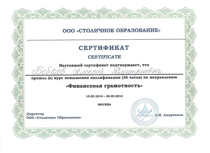 Файл:Сертификат о прохождении финансовой грамотности Бобров А.Д.jpg