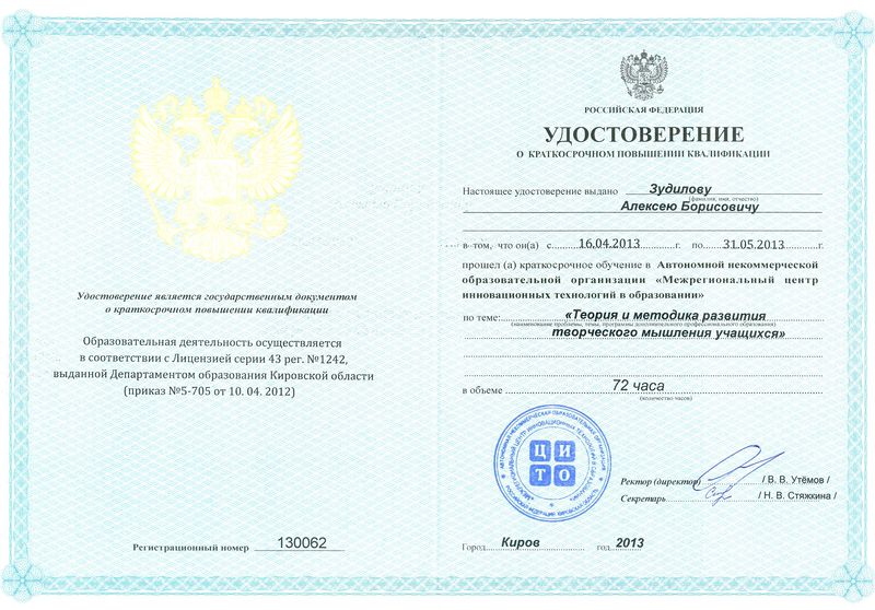 Файл:Удостоверение КПК Зудилов А.Б.jpg