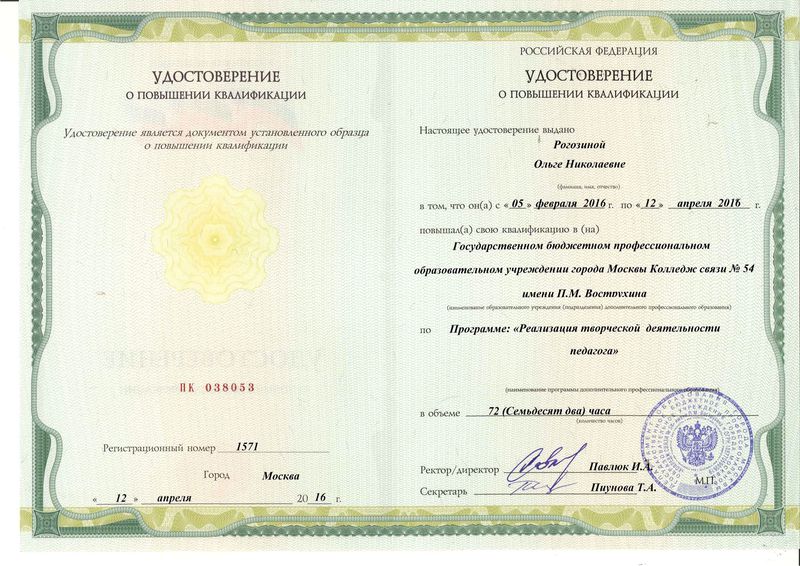Файл:Удостоверение КПК 2016 Рогозина О.Н.jpg